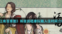 《江南百景图》新居民嵇康阮籍入住时间介绍