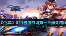《QQ飞车》S21极速幻境第一章回忆之森通关路线攻略