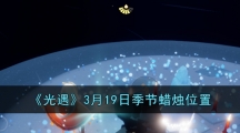 《光遇》3月19日季节蜡烛位置