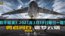 《和平精英》2021年3月19日每日一题答案
