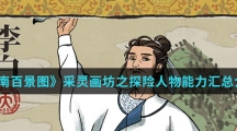 《江南百景图》采灵画坊之探险人物能力汇总介绍