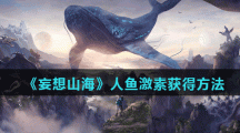 《妄想山海》人鱼激素获得方法