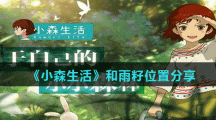 《小森生活》和雨籽位置分享