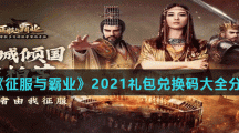 《征服与霸业》2021礼包兑换码大全分享