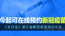《支付宝》浙江省新冠疫苗预约方法