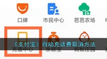 《支付宝》自动充话费取消方法