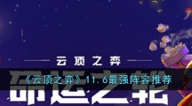 《云顶之弈》11.6最强阵容推荐