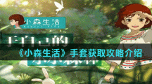 《小森生活》手套获取攻略介绍