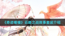 《奇迹暖暖》云巅之战故事套装介绍