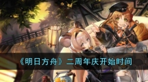 《明日方舟》二周年庆开始时间