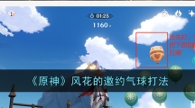 《原神》风花的邀约气球打法