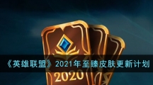《英雄联盟》2021年至臻皮肤更新计划