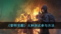 《黎明觉醒》火种测试参与方法