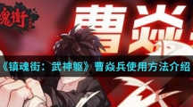 《镇魂街：武神躯》曹焱兵使用方法介绍
