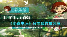 《小森生活》月雪狐位置分享