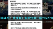 《镇魂街：武神躯》新手快速升级方法介绍