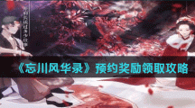 《忘川风华录》预约奖励领取攻略