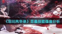 《忘川风华录》范蠡技能强度分析