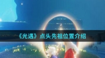 《光遇》点头先祖位置介绍