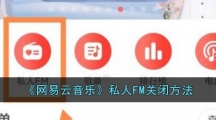 《网易云音乐》私人FM关闭方法