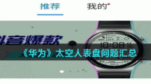 《华为》太空人表盘问题汇总