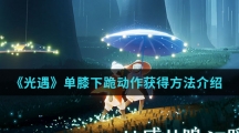 《光遇》单膝下跪动作获得方法介绍