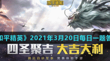 《和平精英》2021年3月20日每日一题答案