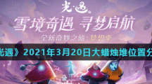 《光遇》2021年3月20日大蜡烛堆位置分享