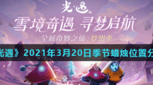 《光遇》2021年3月20日季节蜡烛位置分享