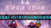 《光遇》2021年3月20日每日任务攻略