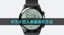 华为太空人表盘购买方法