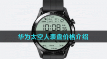 华为太空人表盘价格介绍