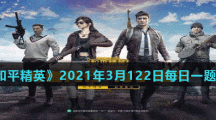 《和平精英》2021年3月22日每日一题答案