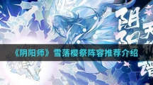 《阴阳师》雪落樱祭阵容推荐介绍