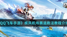《QQ飞车手游》疾风机场赛道跑法教程介绍