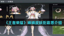 《王者荣耀》嫦娥皮肤拒霜思介绍