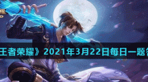 《王者荣耀》2021年3月22日每日一题答案