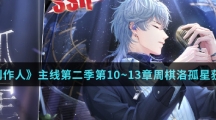 《恋与制作人》主线第二季第10~13章周棋洛孤星获得方法介绍