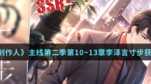 《恋与制作人》主线第二季第10~13章李泽言寸步获得方法介绍