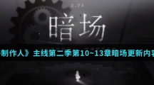 《恋与制作人》主线第二季第10~13章暗场更新内容介绍