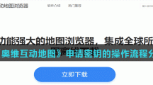 《奥维互动地图》申请密钥的操作流程分享