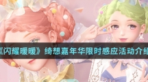 《闪耀暖暖》绮想嘉年华限时感应活动介绍