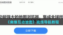 《奥维互动地图》离线导航教程