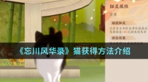 《忘川风华录》猫获得方法介绍