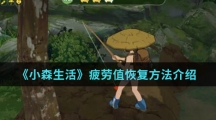 《小森生活》疲劳值恢复方法介绍