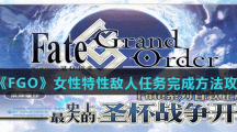 《FGO》女性特性敌人任务完成方法攻略