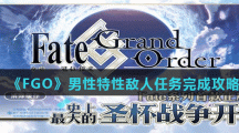 《FGO》男性特性敌人任务完成攻略
