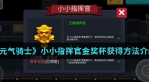 《元气骑士》小小指挥官金奖杯获得方法介绍