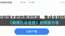 《奥维互动地图》手机版密钥分享