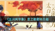 《忘川风华录》悲之歌密码介绍